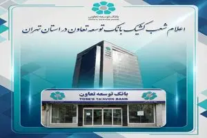 اعلام لیست شعب کشیک بانک توسعه تعاون در روز سه‌شنبه 11 آذرماه در استان تهران