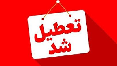 فوری/ این استان امروز چهارشنبه ۱۲ آذر ۱۴۰۴ تعطیل شد! / تصمیم اضطراری در لحظه آخر