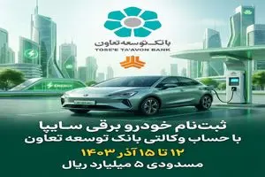 امکان ثبت‌نام در طرح فروش خودرو برقی محصولات سایپا با ارائه حساب وکالتی بانک توسعه تعاون