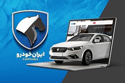 زمان قرعه کشی فروش فوری ایران خودرو اعلام شد / شانس برنده شدن کدام خودرو بیشتر است؟