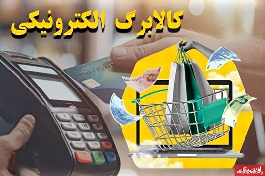 آغاز واریز کالابرگ الکترونیکی از امروز شنبه ۱۵ آذر ۱۴۰۴ / این افراد برای خرید کالا مراجعه کنند
