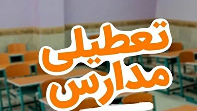 فوری/ تکلیف تعطیلی مدارس تبریز فردا ۱۶ آذر ۱۴۰۴ مشخص شد