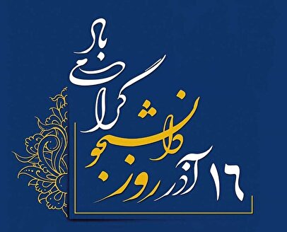 پیام‌ تبریک روز دانشجو ۱۶ آذر / زیباترین پیام‌های ادبی و دوستانه برای دانشجویان