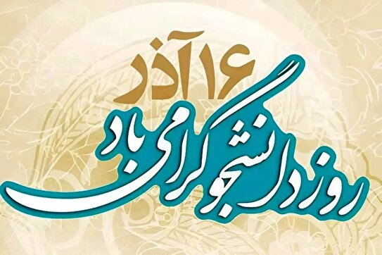 پیام تبریک روز دانشجو ۱۶ آذر ۱۴۰۴ + فیلم تبریک روز دانشجو