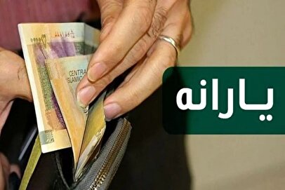 واریزی جدید دولت برای سرپرستان خانوار / زمان واریز یارانه ۴ میلیون تومانی اعلام شد