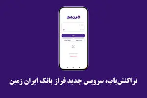 تراکنش‌یاب، سرویس جدید فرازبانک ایران زمین