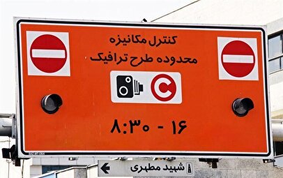 معافیت این خودروها از محدودیت تردد در طرح زوج و فرد
