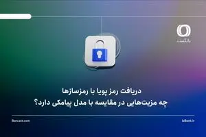 دریافت رمز پویا با رمزسازها چه مزیت‌هایی در مقایسه با مدل پیامکی دارد؟
