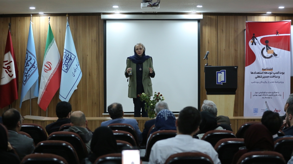 بوت‌کمپ دیوار و دانشگاه شهید بهشتی؛ از دانشگاه تا اشتغال دانشجویان دارای معلولیت