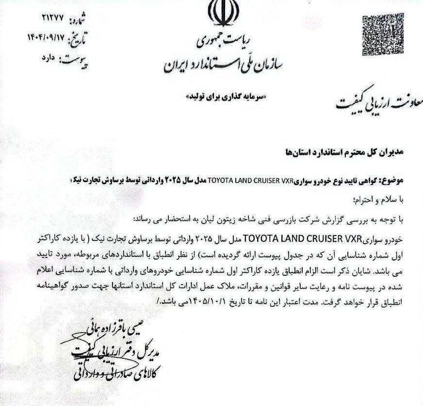 تاییده واردات دو محصول تویوتا پرادو و لندکروز