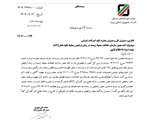 گمرک ابلاغ کرد/ واردات خودرو بدون تأیید محیط زیست ممنوع