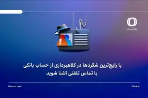 با رایج‌ترین شگردها در کلاهبرداری از حساب بانکی، با تماس تلفنی آشنا شوید