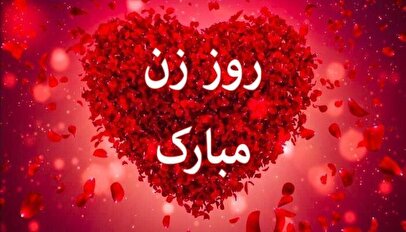 پیام‌های تبریک به مناسبت روز زن/ متن‌های احساسی تا جملات طنز و خودمونی