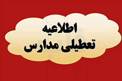 فوری/ مدارس و دانشگاه‌های این استان روز شنبه و یکشنبه تعطیل شد