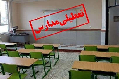 فوری/ آخرین وضعیت تعطیلی مدارس استان تهران در روز‌های شنبه و یکشنبه ۲۲ و ۲۳ آذر ۱۴۰۴