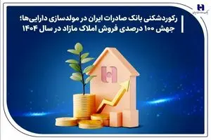 جهش ۱۰۰ درصدی فروش املاک مازاد در سال ۱۴۰۴
