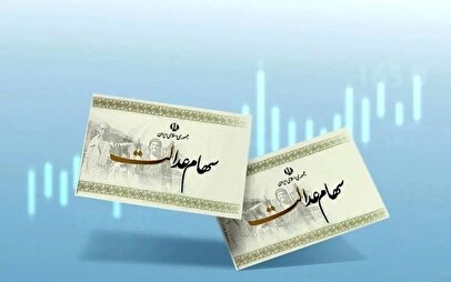 ارزش سهام عدالت امروز یکشنبه ۲۳ آذر ۱۴۰۴ / ارزش سهام ۴۹۰ هزار تومانی چقدر شد؟