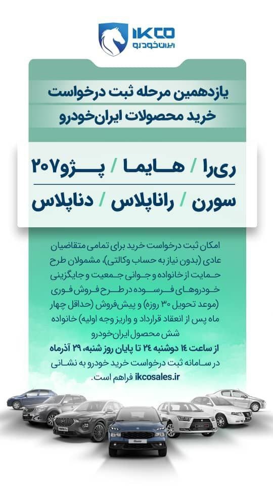 بخشنامه فروش 12 محصول شرکت ایران خودرو (آذر 1404) بخشنامه فروش 12 محصول شرکت ایران خودرو (آذر 1404)