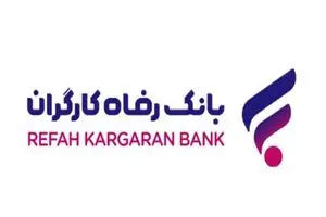 رشد 38 درصدی میانگین منابع موثر بانک رفاه کارگران در پایان آبان ماه سال جاری