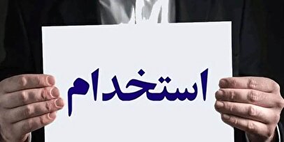 استخدام بدون آزمون بانک اقتصاد نوین آذر ۱۴۰۴ / متقاضیان استخدام بخوانند