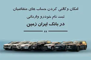 ثبت نام خودروی وارداتی در بانک ایران زمین