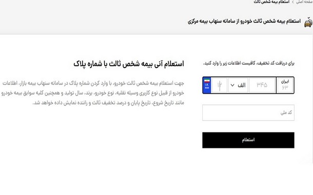 استعلام بیمه شخص ثالث در بیمه بازار