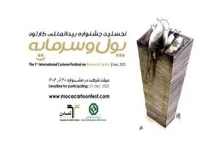 جشنواره بین‌المللی کاریکاتور پول و سرمایه به ایستگاه پایانی ارسال آثار نزدیک شد