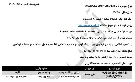 شرایط جدید فروش مزدا EZ6 در ایران