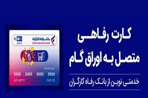 صدور کارت رفاهی 500 میلیون تومانی با شرایط ویژه