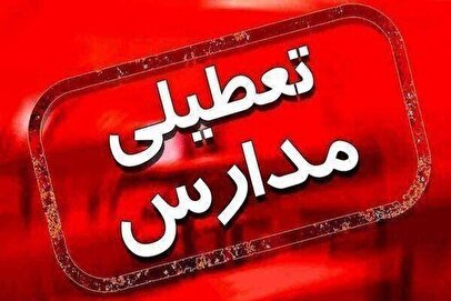 فوری/مدارس شیفت عصر این شهرستان تعطیل شد