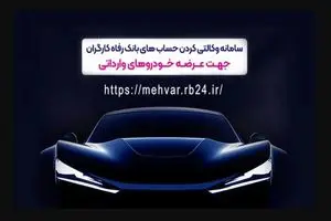 وکالتی کردن غیرحضوری حساب در بانک رفاه کارگران برای شرکت در طرح فروش خودروهای وارداتی