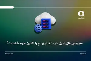 سرویس‌های ابری در بانکداری: چرا اکنون مهم شده‌اند؟