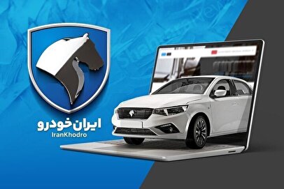 زمان اعلام نتایج ایران خودرو آذر ۱۴۰۴ / قرعه کشی ایران خودرو کی انجام میشود؟