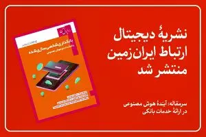 سرمقاله: بانکداری شخصی سازی شده با کمک داده و هوش مصنوعی