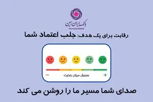 صدای شما مسیر ما را روشن می کند