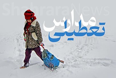 فوری / مدارس مشهد فردا سه‌شنبه ۲ دی ۱۴۰۴ تعطیل شد؟