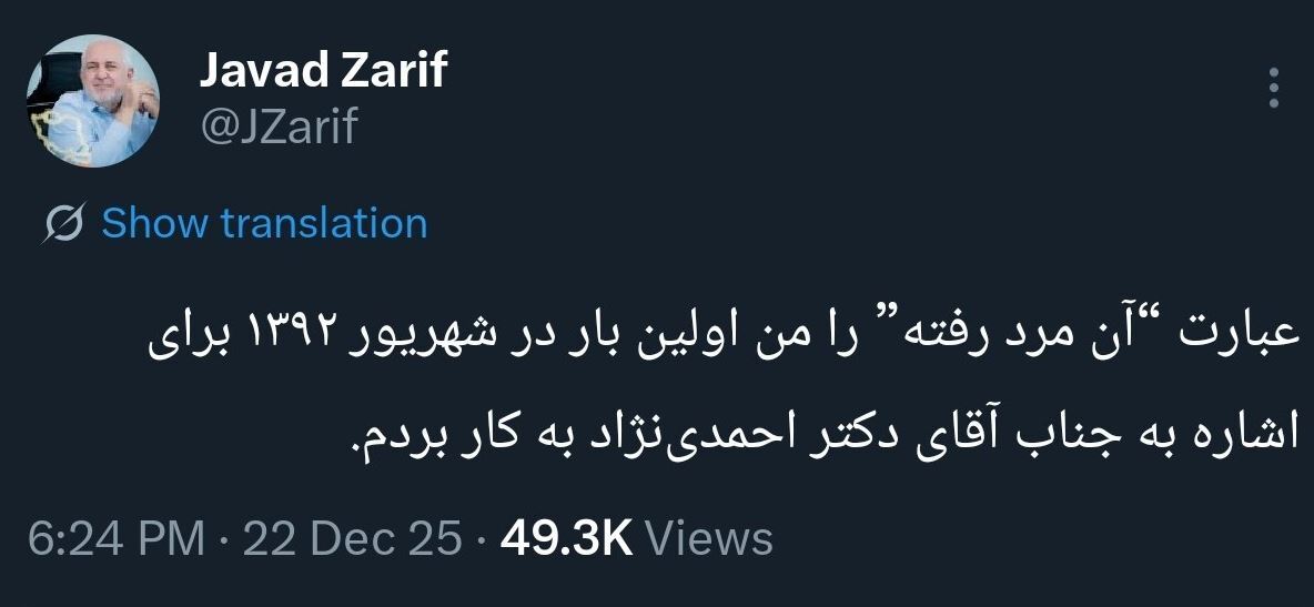 رمزگشایی ظریف از توییت ۱۲ سال پیش خود/ منظورم احمدی‌نژاد بود!