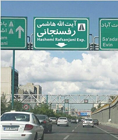 بزرگراه آیت‌الله هاشمی رفسنجانی تهران مسدود شد/ پلیس اطلاعیه داد