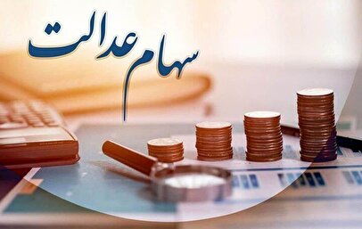 خبرمهم برای سهامداران عدالت / زمان واریز سود سهام عدالت مشخص شد