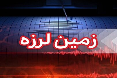 فوری/ زلزله میناب را لرزاند