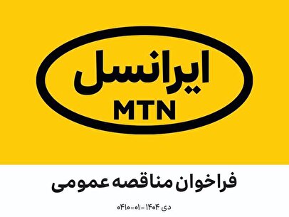 مناقصه عمومی مشاوره و طراحی ساختمان اداری ایرانسل (دی ۱۴۰۴ – ۰۱-۰۴۱۰)