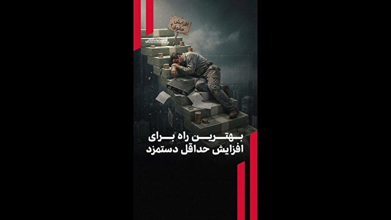 بهترین راه برای افزایش حداقل دستمزد