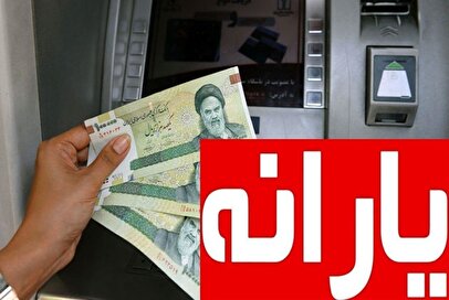 فوری / تکلیف واریز یارانه نقدی در سال جدید یکسره شد