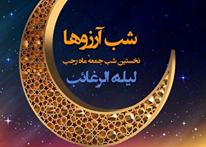 تاریخ دقیق شب آرزو‌ها ۱۴۰۴ / برای برآورده شدن آرزوها در شب لیله الرغائب چه کار کنیم؟