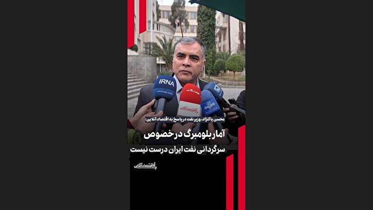 وزیر نفت: آمار بلومبرگ در خصوص سرگردانی نفت‌ ایران درست نیست