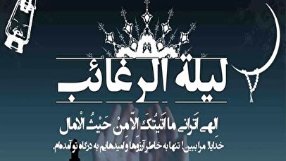 دعای شب لیله الرغائب / اعمال شب آرزوها چیست؟