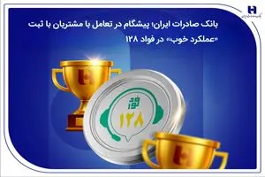 بانک صادرات ایران؛ پیشگام در تعامل با مشتریان با ثبت «عملکرد خوب» در فواد 128