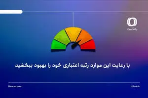 با رعایت این موارد رتبه اعتباری خود را بهبود ببخشید