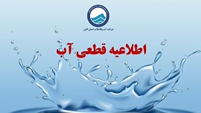 اطلاعیه قطع آب فردا یکشنبه ۷ دی ۱۴۰۴ / آب شرب این مناطق ۳ ساعت قطع میشود