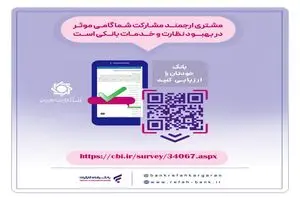 نظرسنجی صیانت از مشتریان بانکی ادامه دارد